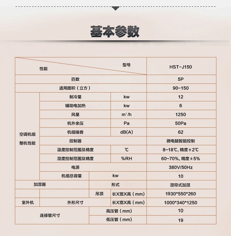 湿腾酒窖恒温恒湿机HST-J150基本参数。